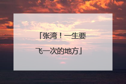 张湾！一生要飞一次的地方