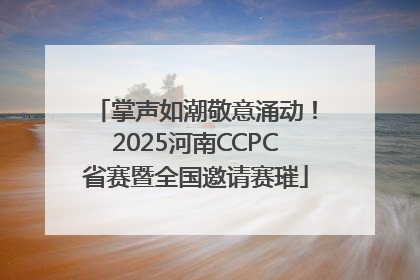 掌声如潮敬意涌动！2025河南CCPC省赛暨全国邀请赛璀