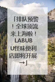 排队预警！全球顶流来上海啦！LABUBU怪味便利店即将开展→