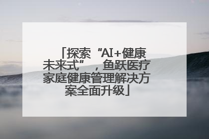 探索“AI+健康未来式”，鱼跃医疗家庭健康管理解决方案全面升级