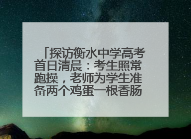 探访衡水中学高考首日清晨：考生照常跑操，老师为学生准备两个鸡蛋一根香肠寓意满分