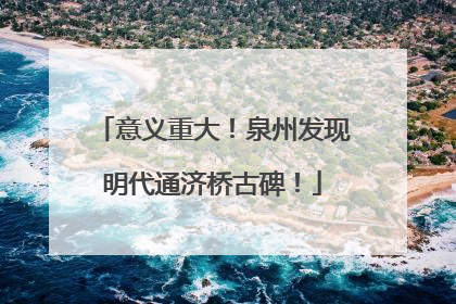 意义重大！泉州发现明代通济桥古碑！