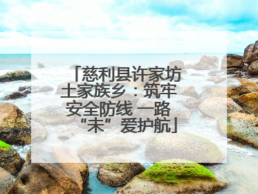慈利县许家坊土家族乡：筑牢安全防线 一路“未”爱护航