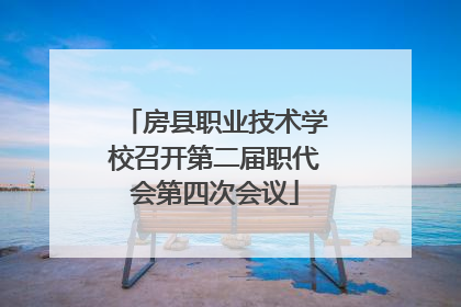 房县职业技术学校召开第二届职代会第四次会议