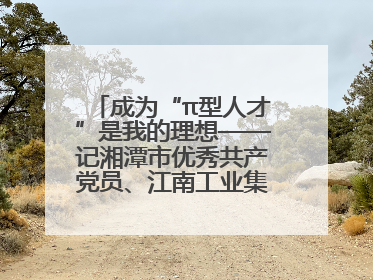 成为“π型人才”是我的理想——记湘潭市优秀共产党员、江南工业集团劳模杨斌