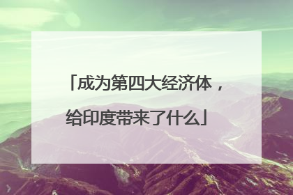 成为第四大经济体，给印度带来了什么