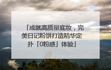 成就高质量底妆，完美日记粉饼打造精华定扑「0粉感」体验
