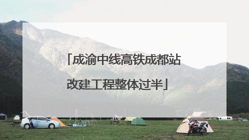 成渝中线高铁成都站改建工程整体过半