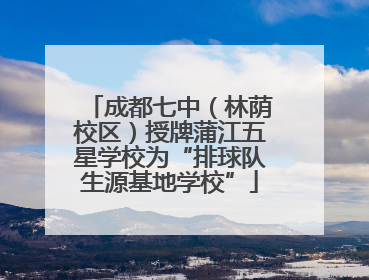 成都七中（林荫校区）授牌蒲江五星学校为“排球队生源基地学校”