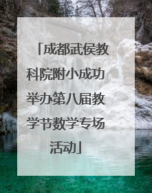 成都武侯教科院附小成功举办第八届教学节数学专场活动
