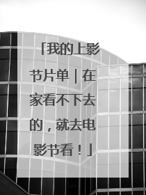 我的上影节片单｜在家看不下去的，就去电影节看！