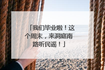 我们毕业啦！这个周末，来洞庭南路听民谣！