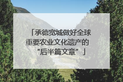 承德宽城做好全球重要农业文化遗产的“后半篇文章”