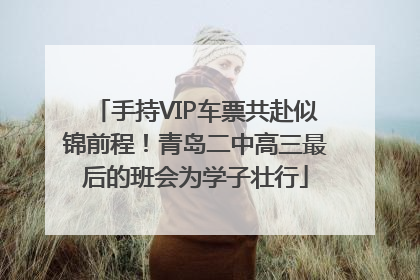 手持VIP车票共赴似锦前程！青岛二中高三最后的班会为学子壮行