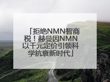 拒绝NMN智商税！赫曼因NMN以千元定价引领科学抗衰新时代