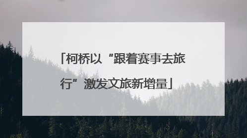 柯桥以“跟着赛事去旅行”激发文旅新增量