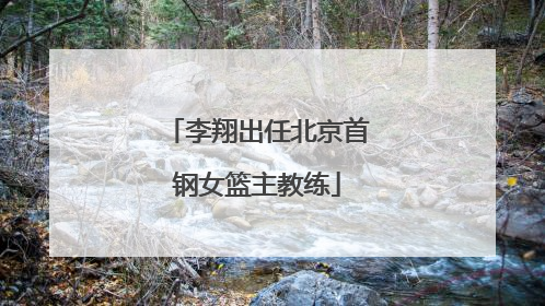 李翔出任北京首钢女篮主教练