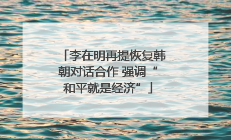 李在明再提恢复韩朝对话合作 强调“和平就是经济”