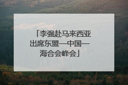 李强赴马来西亚出席东盟—中国—海合会峰会