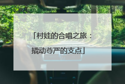 村娃的合唱之旅：撬动尊严的支点