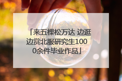 来五棵松万达 边逛边赏北服研究生1000余件毕业作品
