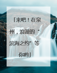 来吧！在泉州，浪漫的“滨海之约”等你哟