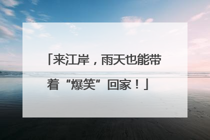 来江岸，雨天也能带着“爆笑”回家！