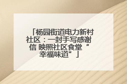 杨园街道电力新村社区：一封手写感谢信 映照社区食堂“幸福味道”