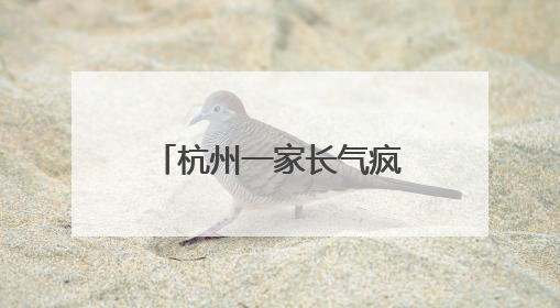 杭州一家长气疯，大一的女儿买个手机壳这么贵！评论区炸锅