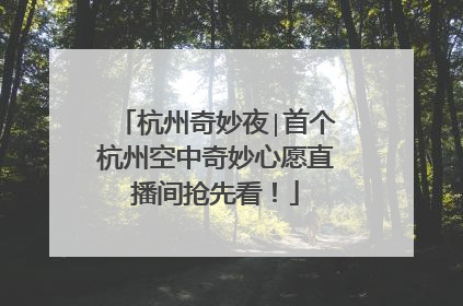 杭州奇妙夜∣首个杭州空中奇妙心愿直播间抢先看！