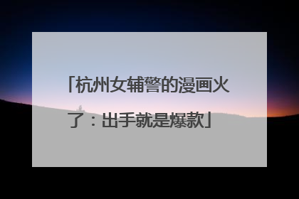 杭州女辅警的漫画火了：出手就是爆款