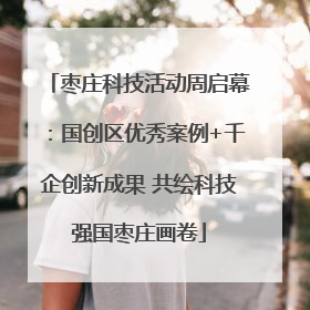 枣庄科技活动周启幕：国创区优秀案例+千企创新成果 共绘科技强国枣庄画卷
