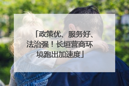 政策优、服务好、法治强！长垣营商环境跑出加速度