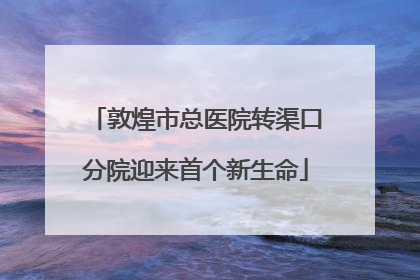 敦煌市总医院转渠口分院迎来首个新生命
