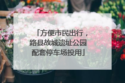 方便市民出行，路县故城遗址公园配套停车场投用