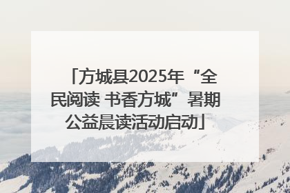 方城县2025年“全民阅读 书香方城”暑期公益晨读活动启动