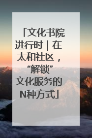 文化书院进行时｜在太和社区，“解锁” 文化服务的N种方式
