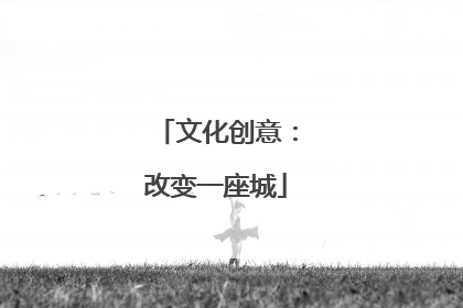 文化创意：改变一座城