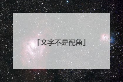文字不是配角