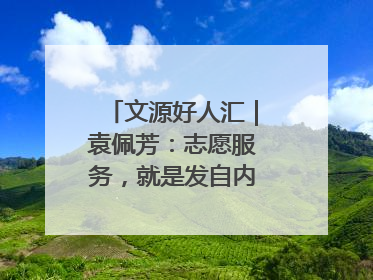 文源好人汇｜袁佩芳：志愿服务，就是发自内心的幸福选择