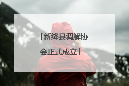 新绛县调解协会正式成立