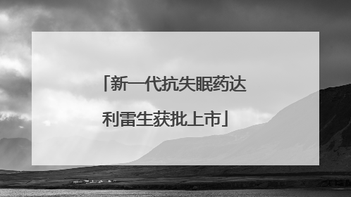 新一代抗失眠药达利雷生获批上市
