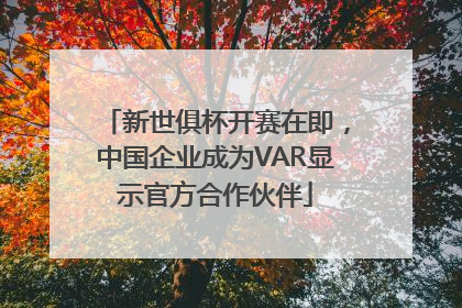 新世俱杯开赛在即，中国企业成为VAR显示官方合作伙伴