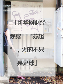 新华网财经观察｜“苏超”，火的不只是足球