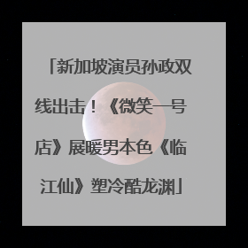 新加坡演员孙政双线出击！《微笑一号店》展暖男本色《临江仙》塑冷酷龙渊