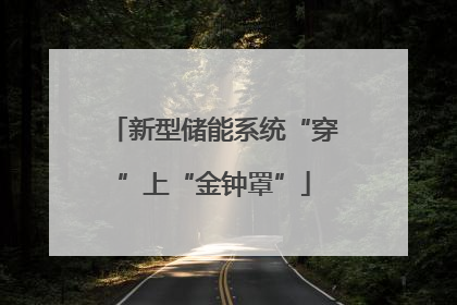 新型储能系统“穿”上“金钟罩”