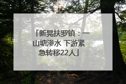 新晃扶罗镇：一山塘渗水 下游紧急转移22人