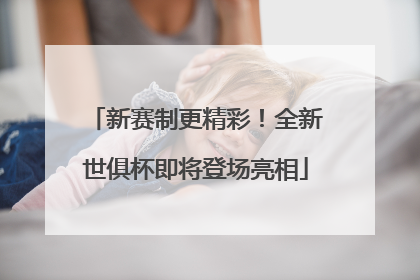 新赛制更精彩！全新世俱杯即将登场亮相