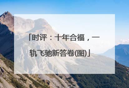 时评：十年合福，一轨飞驰新答卷(图)