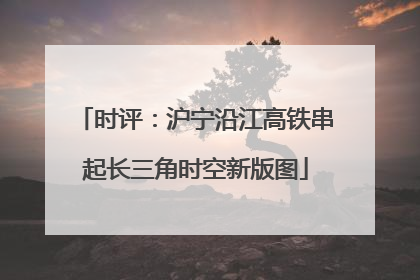 时评：沪宁沿江高铁串起长三角时空新版图